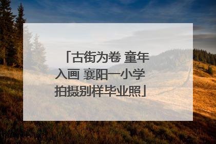 古街为卷 童年入画 襄阳一小学拍摄别样毕业照